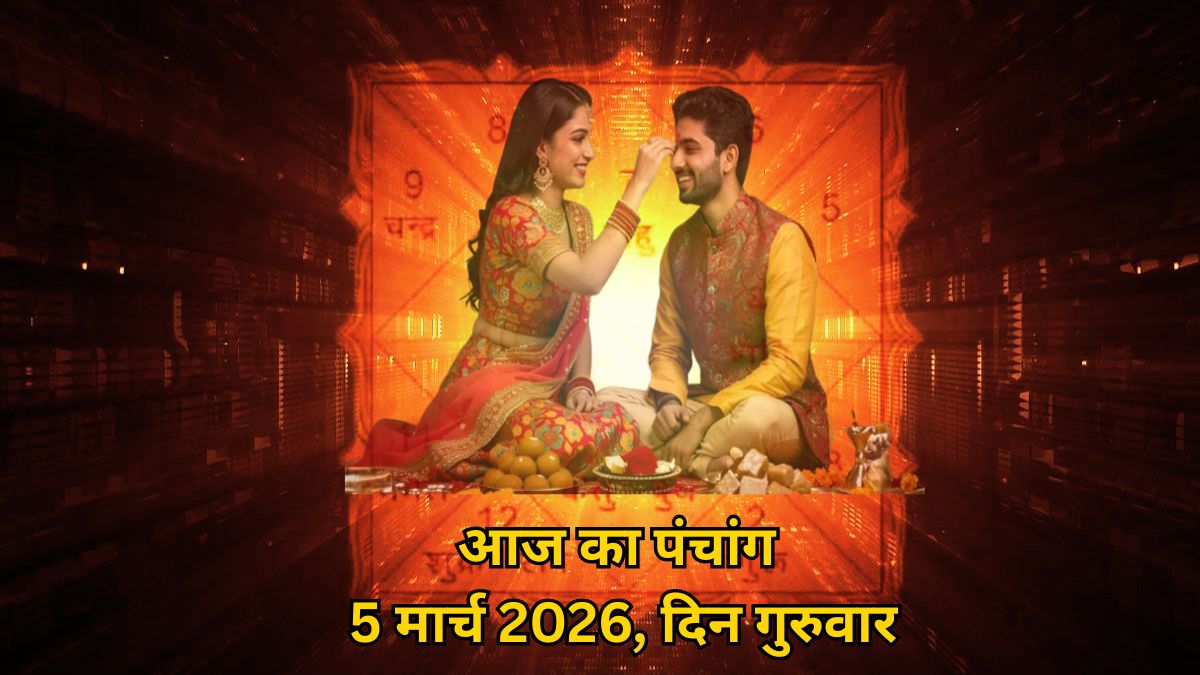 Aaj Ka Panchang 5 March 2026: चैत्र भाईदूज पर उत्तरा फाल्गुनी और हस्त नक्षत्र का अद्भुत गोचर, पूजा मुहूर्त के लिए देखें आज का पंचांग
