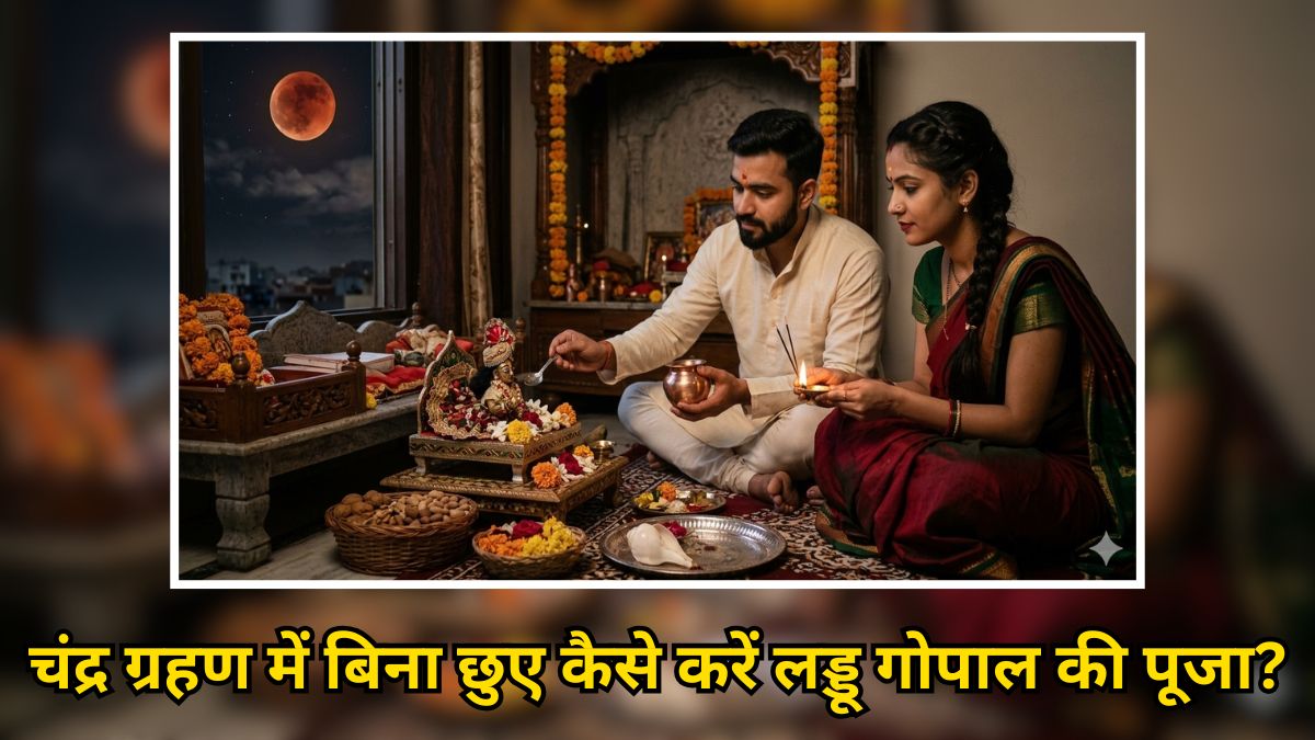 Chandra Grahan 2026: आज 3 मार्च को चंद्र ग्रहण के आरंभ से लेकर समापन तक बिना छुए ऐसे करें लड्डू गोपाल की सेवा-पूजा, पंडित जी से जानें