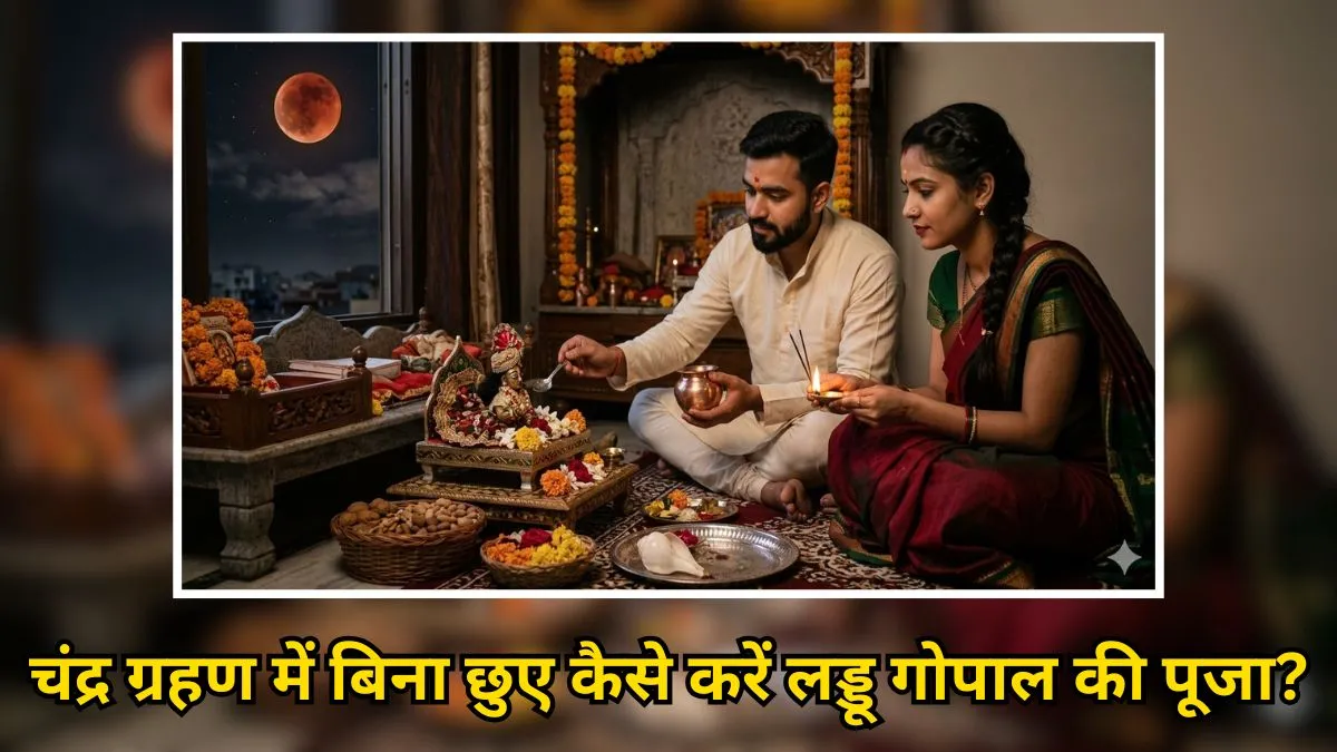 chandra grahan 2026 mein kaise kare laddu gopal ki puja