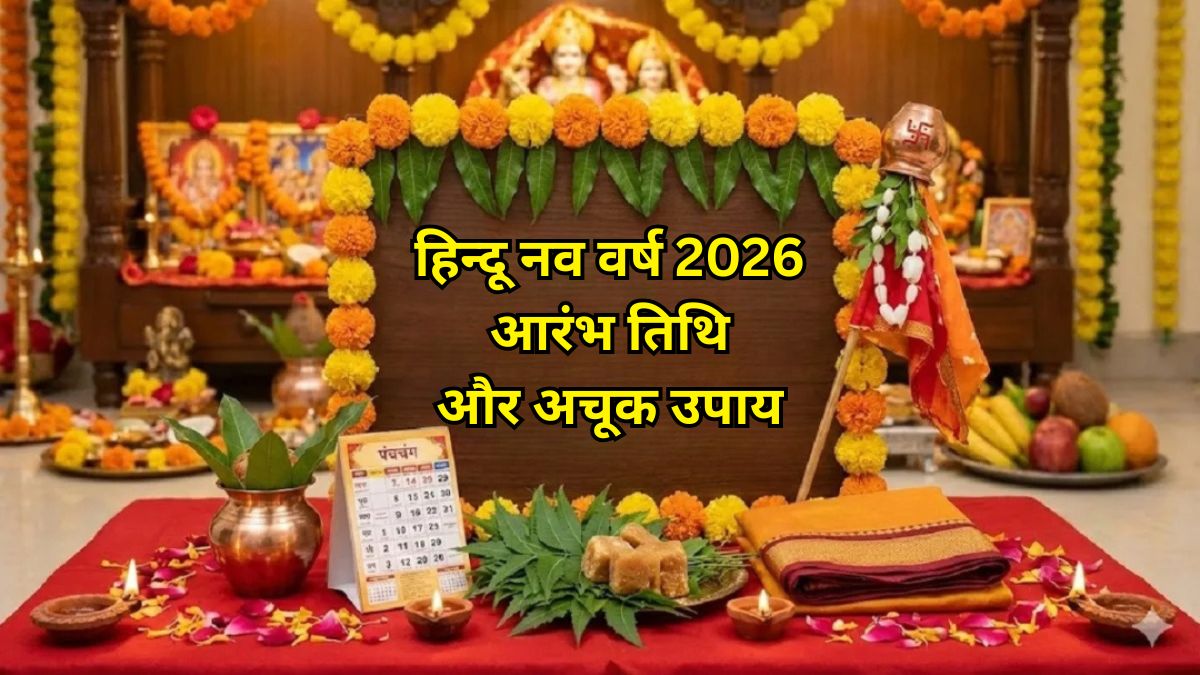 Hindu Nav Varsh Date 2026: कब है हिन्दू नव वर्ष? इन 5 उपायों से पाएं सभी देवी-देवताओं और नौ ग्रहों की कृपा
