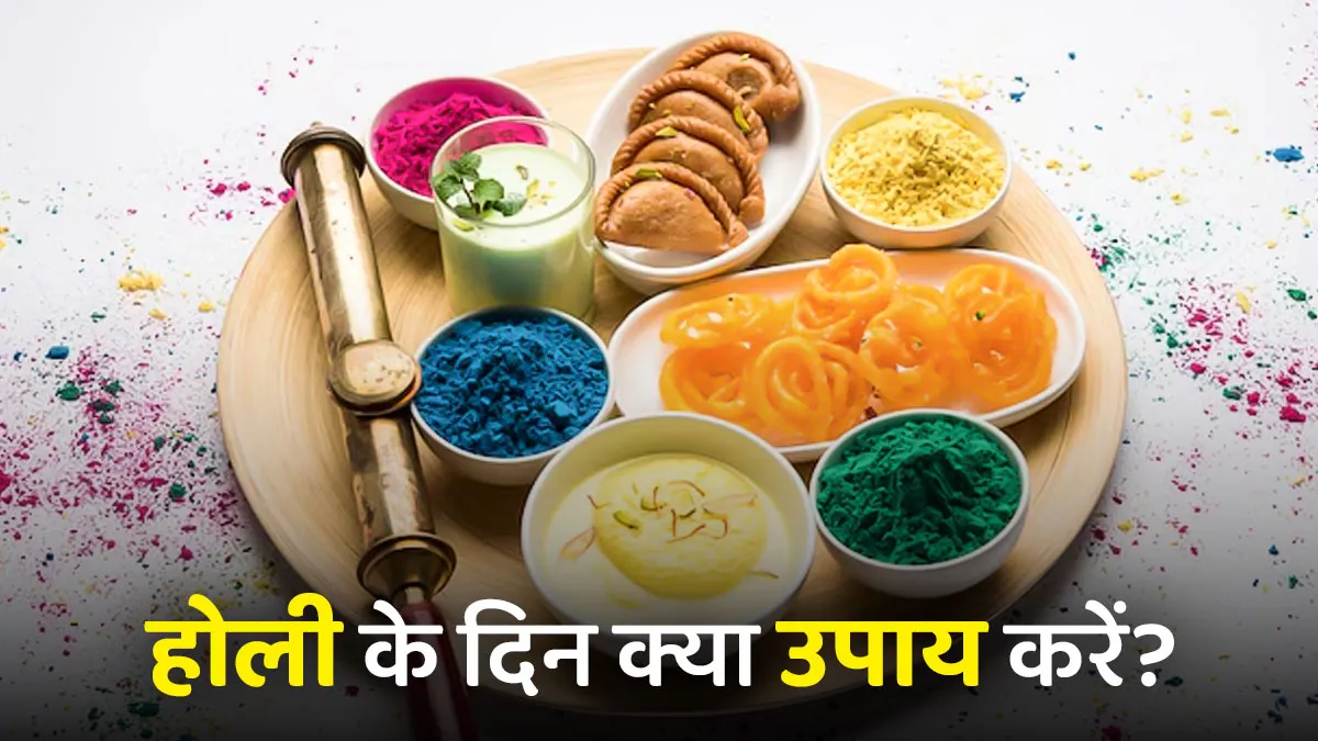 holi ke totke bataiye