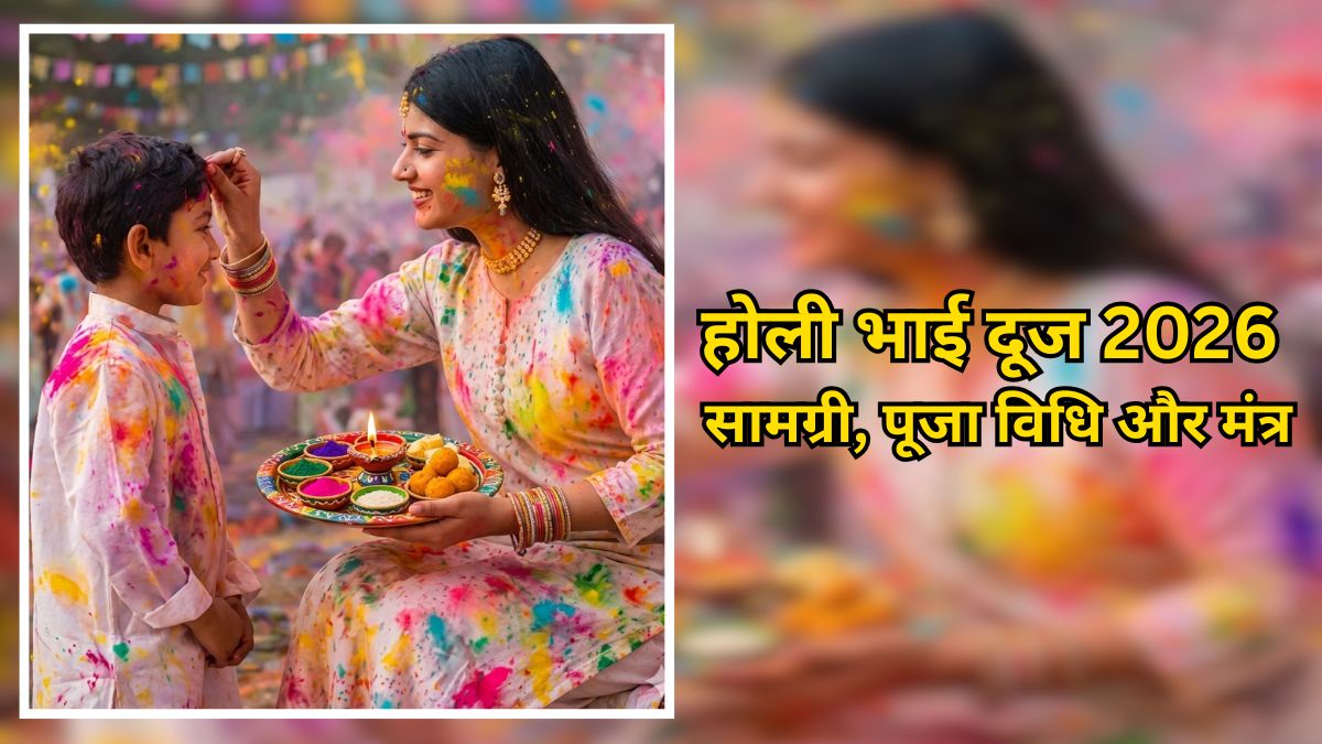Holi Bhai Dooj Puja Vidhi 2026: होली भाई दूज पर कैसे करें भाई को तिलक? जानें पूजा विधि, मंत्र और सामग्री