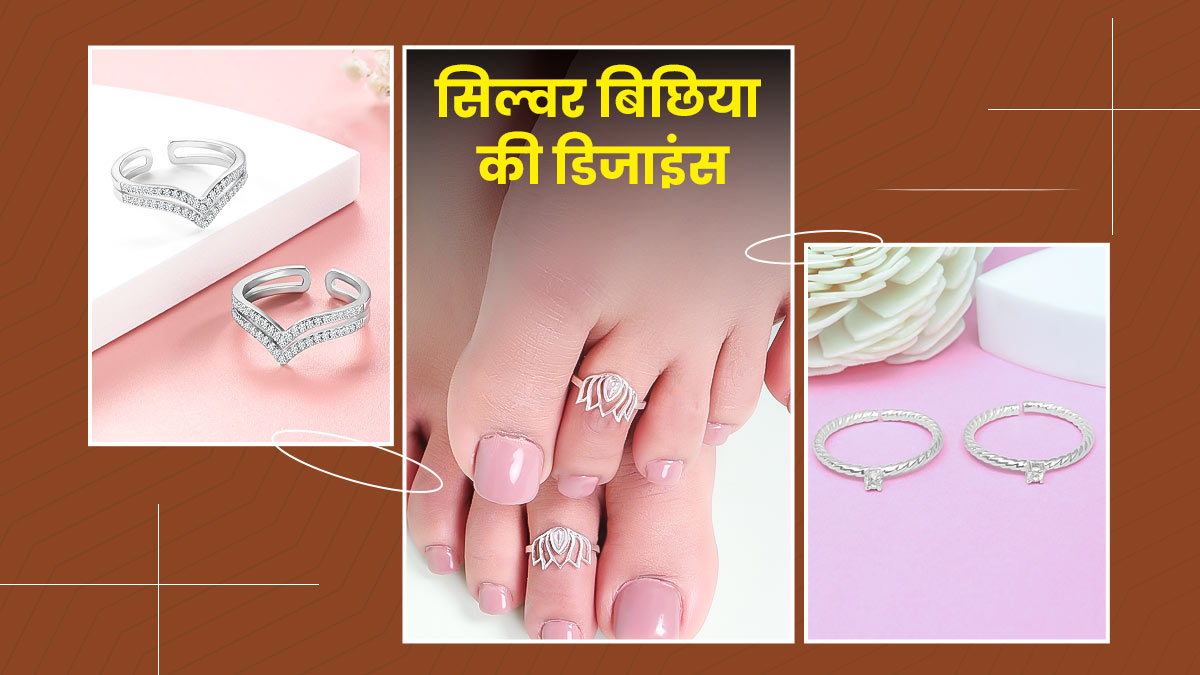 Silver Toe Rings For Women: ऑफिस हो या फैमिली फंक्शन, सिल्वर बिछिया की ये डिजाइंस बढ़ाएंगी पैरों की खूबसूरती