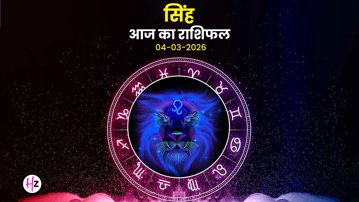 aaj ka singh rashifal 04 march