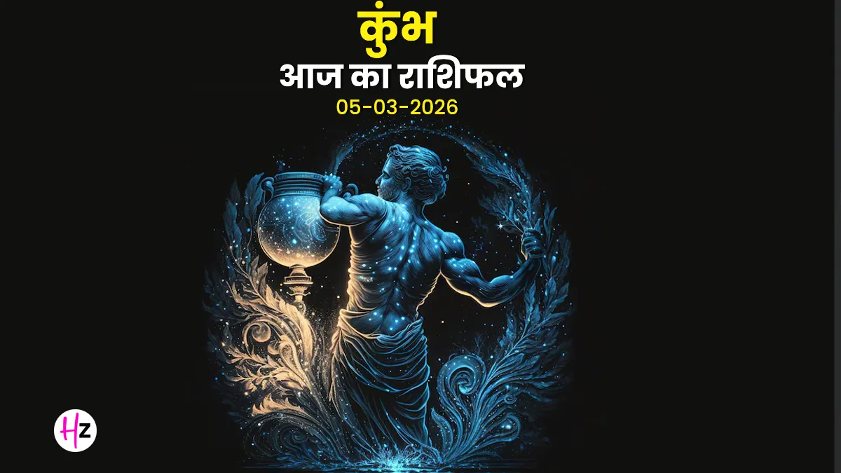aaj ka kumbh rashifal 05 march 2026