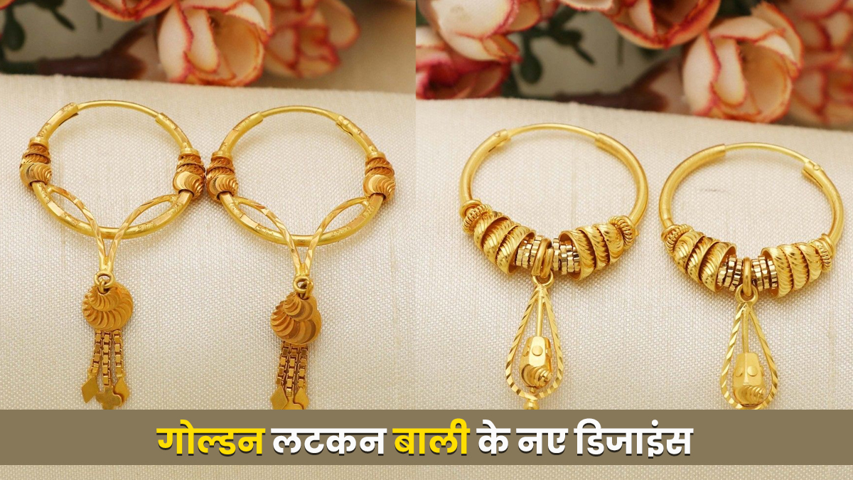 Golden Latkan Bali Designs: चेहरे की खूबसूरती को बढ़ा देंगे गोल्डन लटकन बाली के ये डिजाइंस, दिखेंगी खूबसूरत
