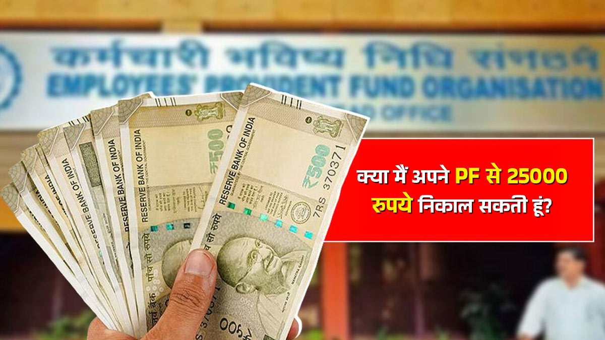 क्या मैं अपने PF से एक साथ 25 हजार रुपये निकाल सकती हूं? जानें Form 31 के नियम और ऑनलाइन क्लेम चेक करने का तरीका