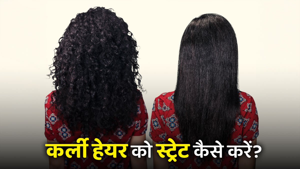 Curly Hair Straightening Tips: न हीट, न केमिकल; कर्ली हेयर को स्‍ट्रेट करना चाहती हैं तो इन 4 में से कोई 1 तरीका जरूर आजमाएं