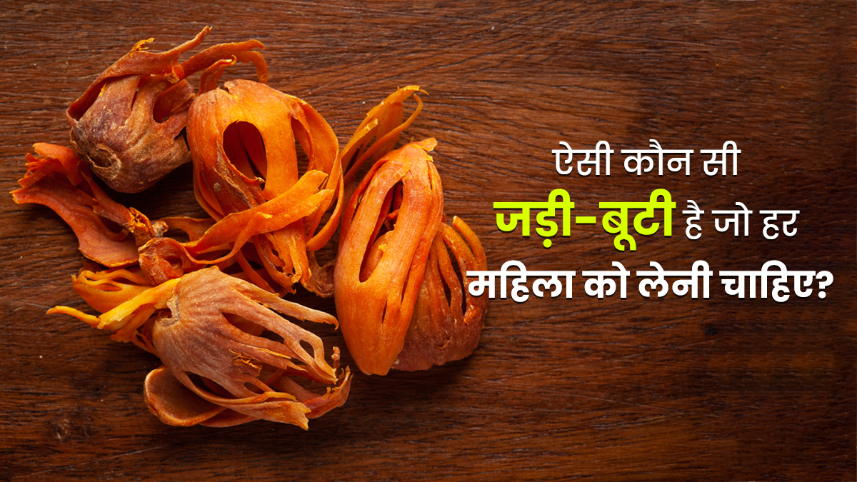 महिलाओं की 5 समस्‍याओं का 1 इलाज है यह आयुर्वेदिक औषधि