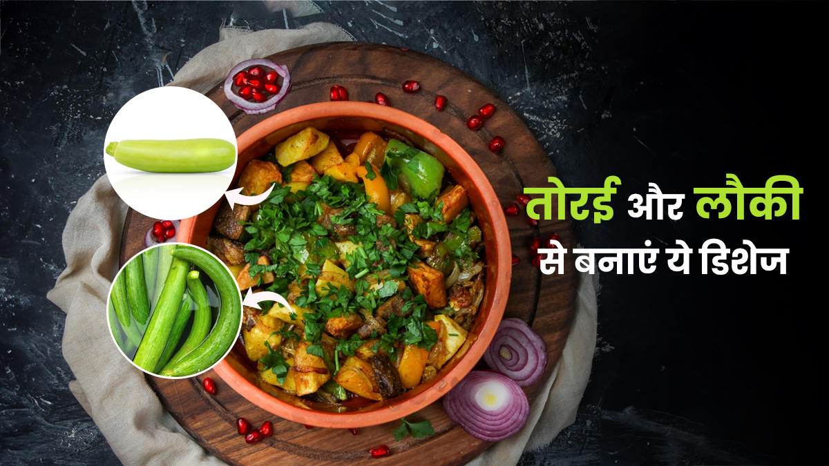 लौकी और तोरई की जुगलबंदी से तैयार करें ये 2 जायकेदार डिशेज, स्वाद ऐसा कि सब पूछेंगे राज