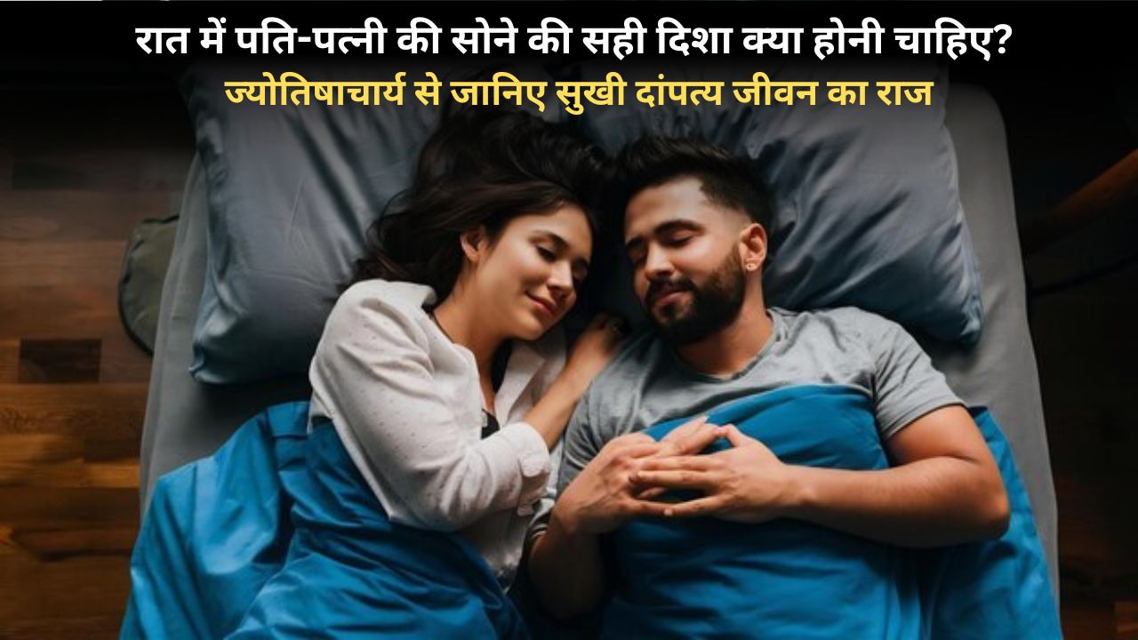 रात में पति के Left या  Right किस साइड सोए पत्नी? जानिए शादीशुदा जीवन में प्रेम बढ़ाने का सही नियम