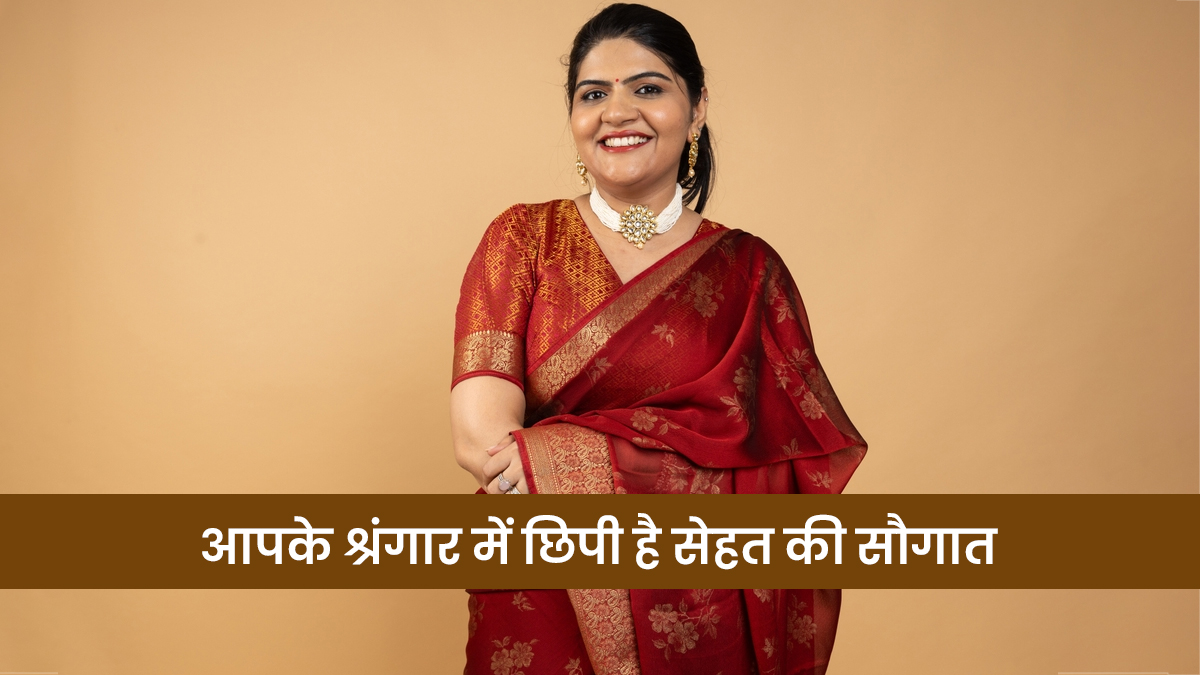 Women's Day 2026: सुनो सहेली! तुम्हारे श्रृंगार में छिपा है हार्मोनल बैलेंस का राज, खूबसूरती ही नहीं सेहत में भी लगाता है चार चांद