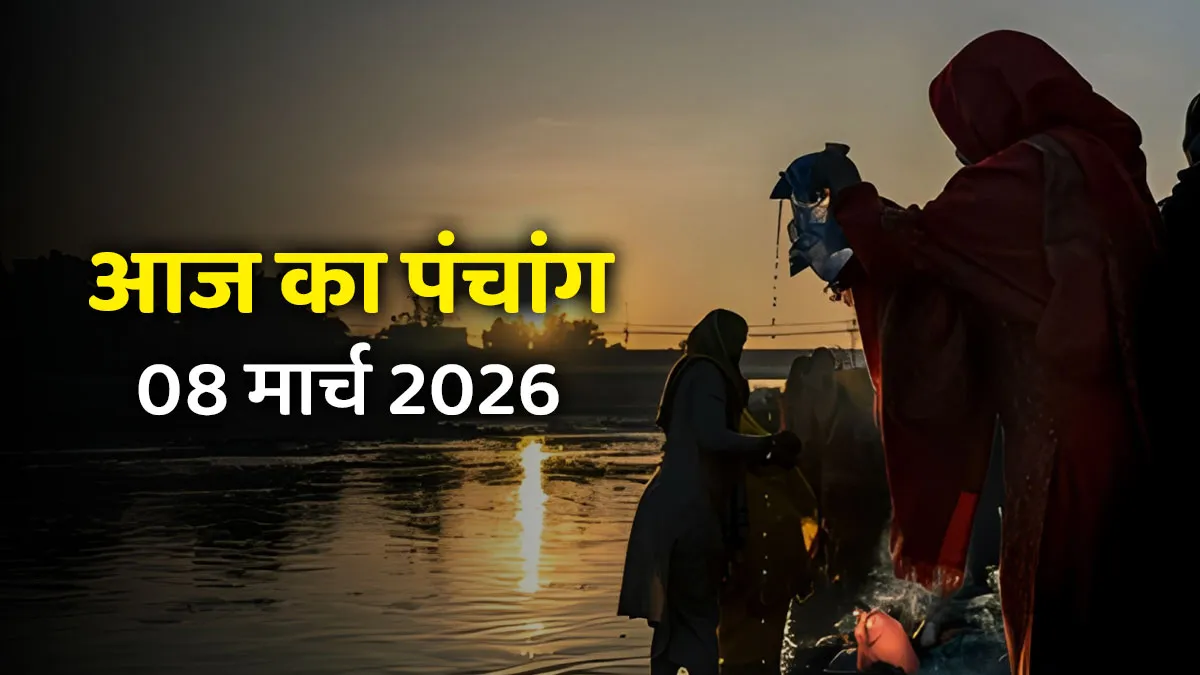 aaj ka panchang 08 march 2026
