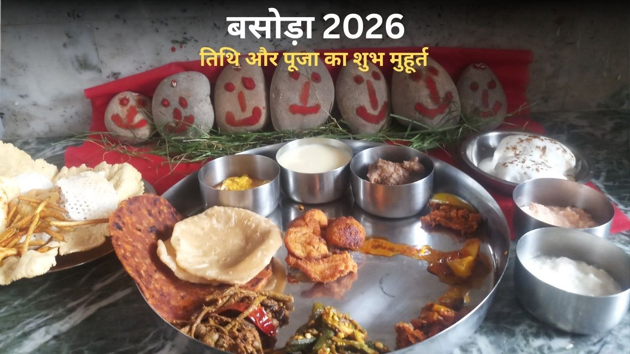 Basoda Date 2026: 11 या 12 मार्च; कब मनाया जाएगा बसोड़ा? सही तिथि संग जानें पूजा का शुभ मुहूर्त