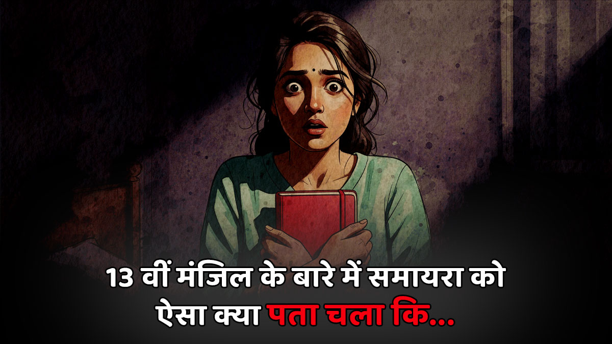 13वीं मंजिल का वो खौफनाक सच क्या था...रोज दरवाजे पर दस्तक देने वाला आखिर कौन था?