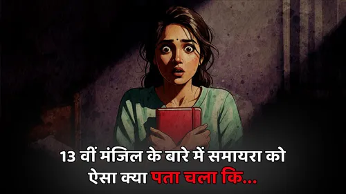 13वीं मंजिल का वो खौफनाक सच क्या था...रोज दरवाजे पर दस्तक देने वाला आखिर कौन था?
