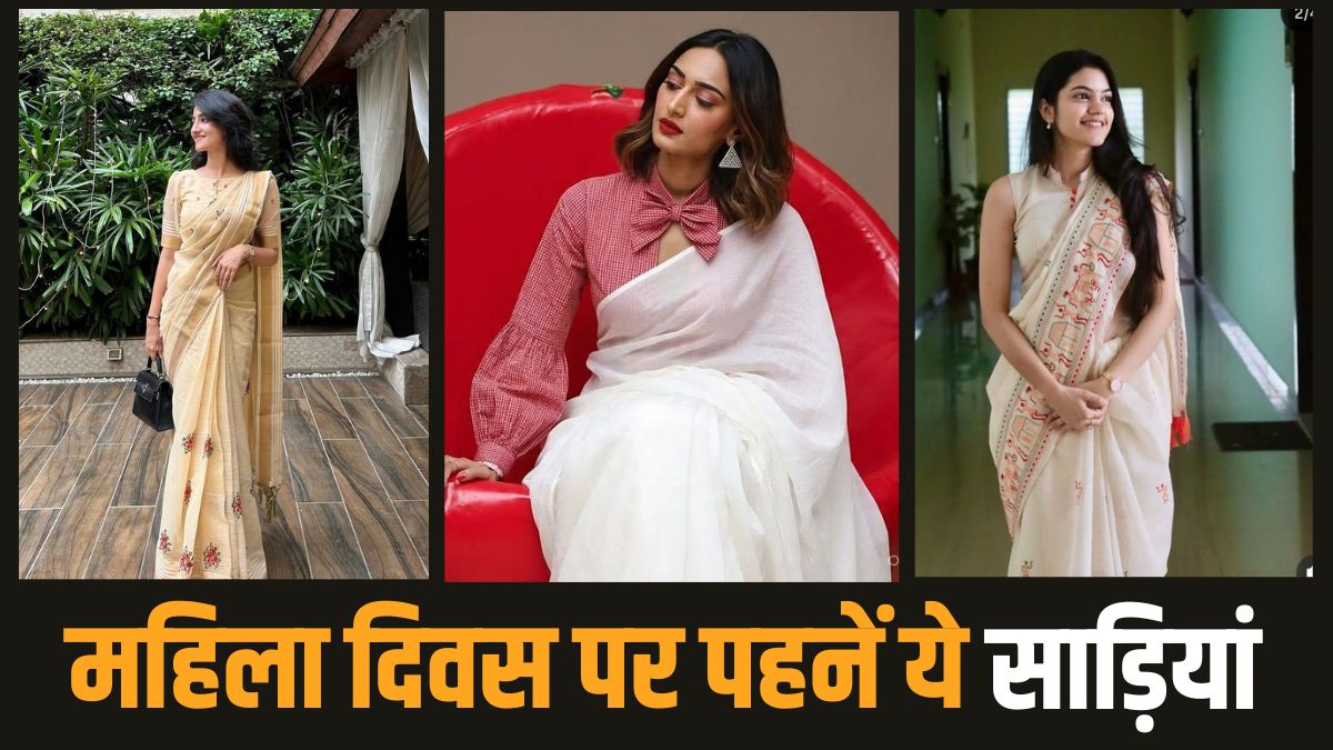 Women's Day Sarees: विमेंस डे सेलिब्रेशन के लिए पहनें ये साड़ि‍यां, देखें लेटेस्‍ट ड‍िजाइंस