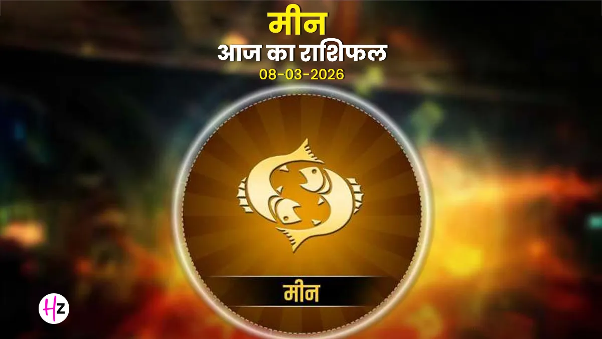 aaj ka meen rashifal 08 march 2026