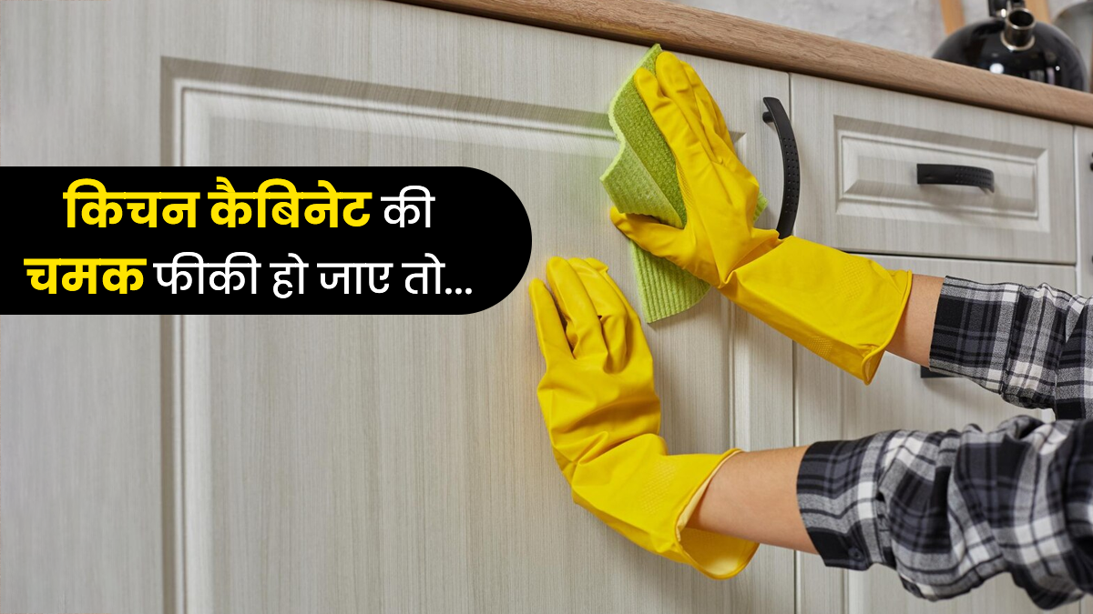 Kitchen Cabinets Tips: किचन कैबिनेट की चमक पड़ गई है फीकी? Wax के ये 3 जादुई हैक्स लौटाएंगे पुरानी शाइन