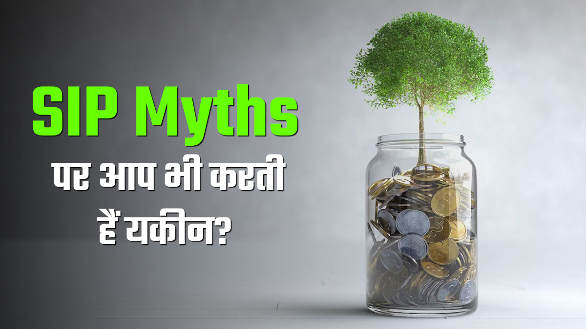SIP Myths: क्या आप भी मानते हैं एसआईपी से जुड़ी ये बातें? निवेश से पहले जान लें वरना डूब सकते हैं पैसे
