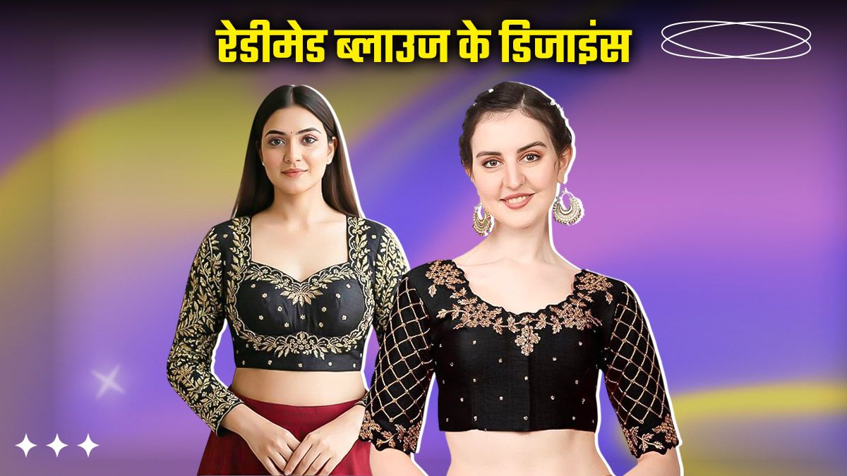 Readymade Blouse Designs for Women: सिंपल साड़ी को भी खूबसूरत बना देंगे ये रेडीमेड ब्लाउज के डिजाइंस, देंगे रॉयल लुक
