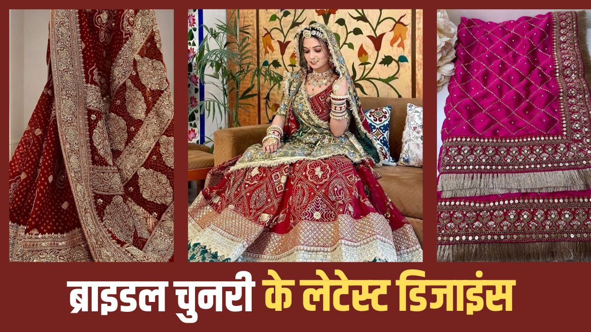 Bridal Chunri Latest Designs: दुल्हन के लिए बेस्ट हैं चुनरी के ये 5 ट्रेंडी डिजाइंस, देखें सबसे खूबसूरत कलेक्शन