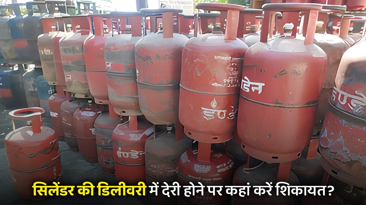 LPG Price Today: आपके शहर में क्या है गैस सिलेंडर का रेट और डिलीवरी में देरी होने पर कहां करें शिकायत?