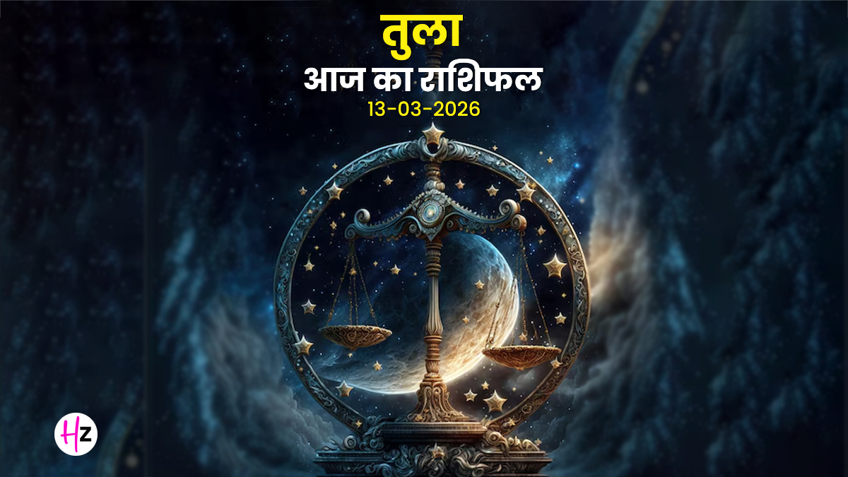 Aaj Ka Tula Rashifal 13 March 2026: आज के दिन वर्क प्लेस में संतुलन और समझदारी से मिलेगा लाभ, किसी भी तरह की जल्दबाजी से बचें; जानिए तुला राशि की महिलाओं का राशिफल
