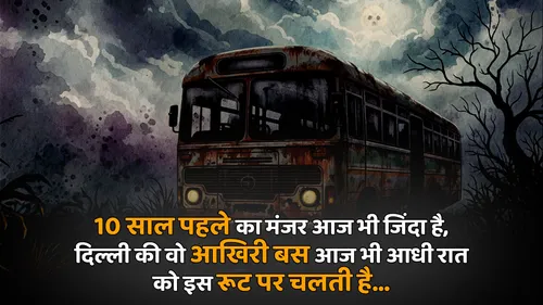 दिल्ली की वो 'भूतिया' बस; 20 यात्रियों के साथ जो सालों पहले गायब हुई थी, आज भी उसी रूट पर दौड़ती हुई आती है नजर; आंचल जब उस रात ऑफिस से निकली थी तो...