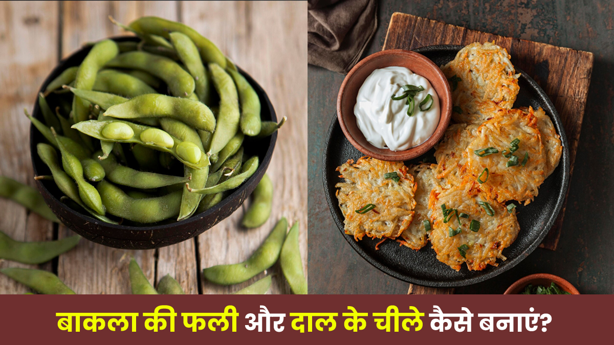 वही बोरिंग नाश्ता खाकर हो गई हैं परेशान? नोट करें बाकला की फली और दाल के चीले की ये 2 आसान रेसिपी