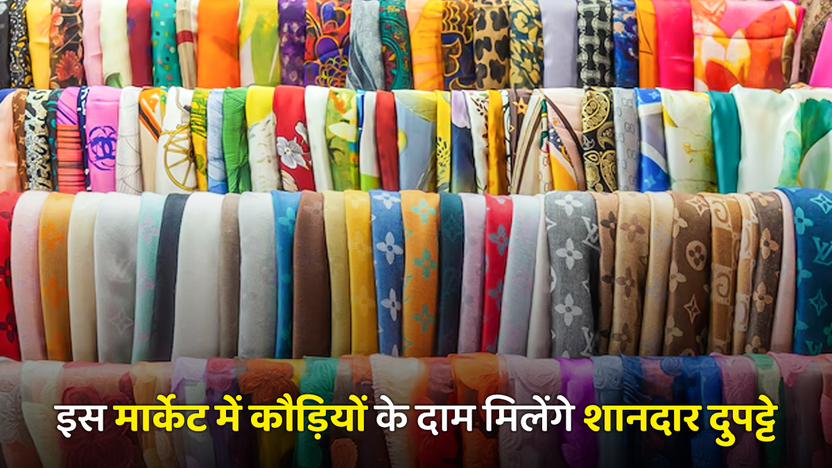 Market for Dupattas: पुणे के इस मार्केट में कौड़ियों के दाम मिलते हैं शानदार दुपट्टे, चिकनकारी से लेकर सिल्क तक; सब कुछ मिलेगा आपके बजट में
