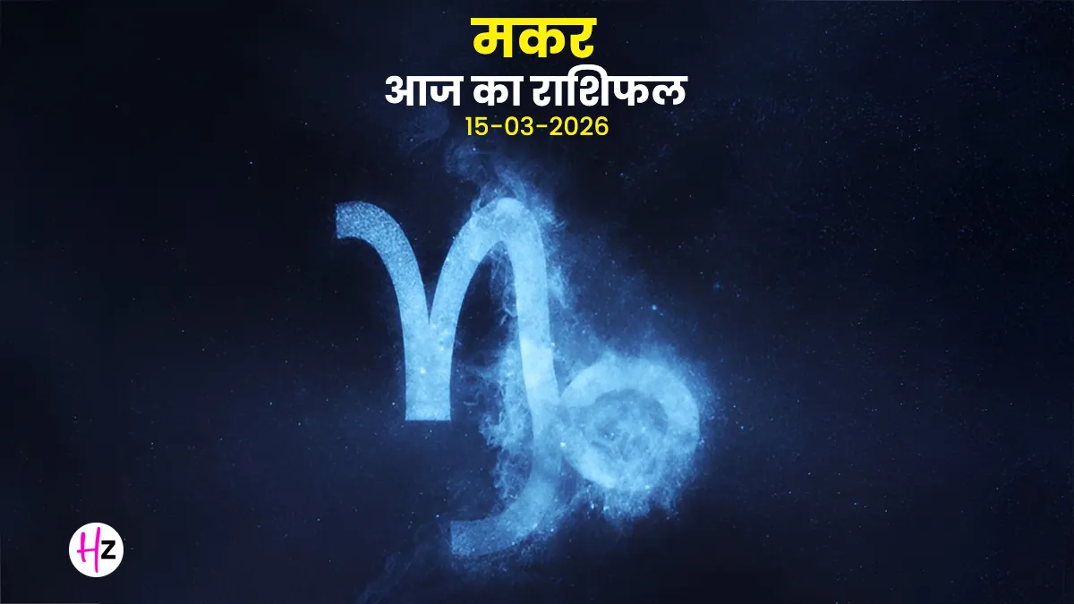 aaj ka makar rashifal 15 march 2026
