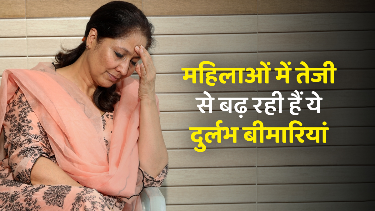 Doctor Advice: दर्द, थकान या अनियमित पीरियड? हो सकती हैं ये 5 दुर्लभ बीमारियां