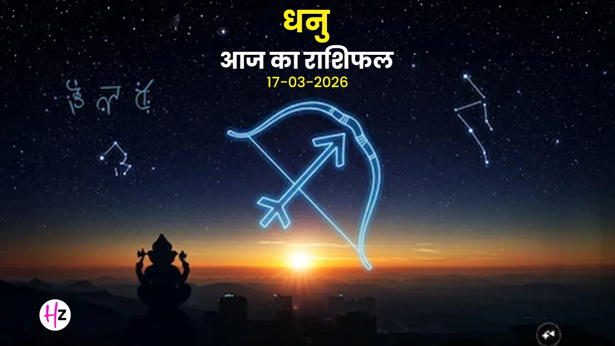 aaj ka dhanu rashifal 17 march 2026