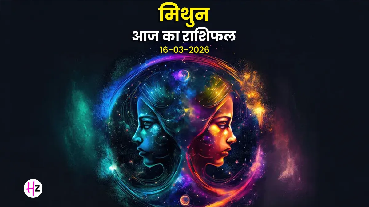 aaj ka mithun rashifal