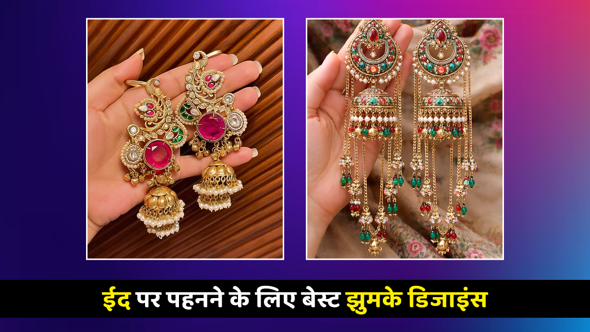 Jhumka Designs for Eid Look: ईद पर पहनने के लिए यहां देखें लेटेस्ट झुमके डिजाइंस, देंगे रॉयल लुक