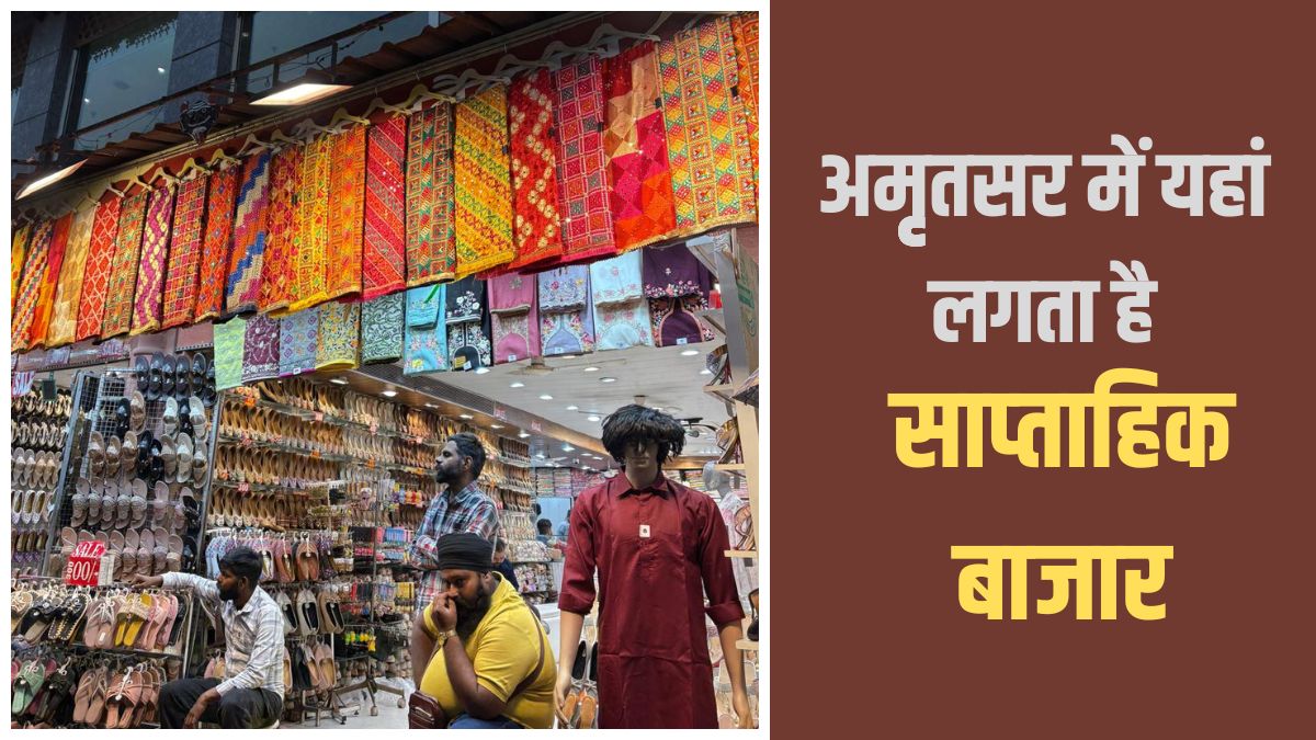 Amritsar Weekly Market: अमृतसर में इस द‍िन लगता है सबसे सस्‍ता बाजार, जूतियों से लेकर फुलकारियों तक; म‍िलेगा हर सामान