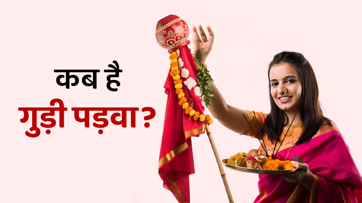 Gudi Padwa Date 2026: 18 या 19 मार्च कब है गुड़ी पड़वा? यहां जानें सही तिथि, शुभ मुहूर्त और पौराणिक महत्व