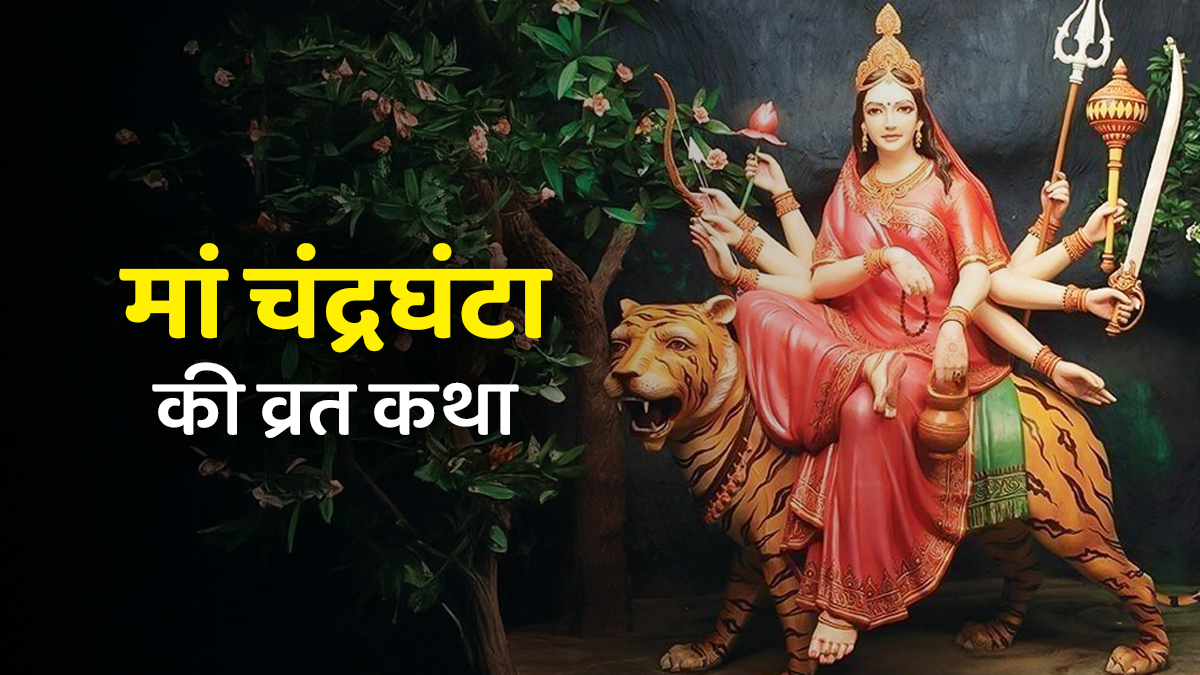Navratri Day 3 Vrat Katha 2026: साहस और शांति का प्रतीक हैं मां चंद्रघंटा, नवरात्रि के तीसरे दिन पढ़ें यह विशेष कथा