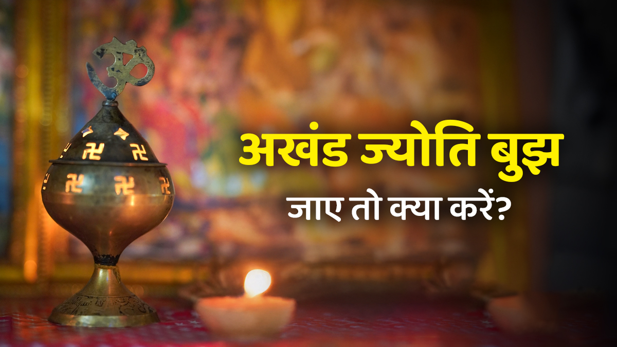 Chaitra Navratri Akhand Jyoti Niyam: चैत्र नवरात्रि के दौरान अगर गलती से अखंड ज्योत बुझ जाए तो क्या करें? पंडित जी से जानें सही जवाब