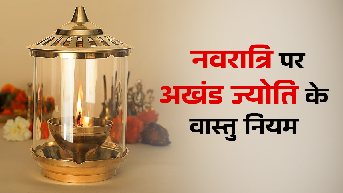 Vastu Tips for Akhand Jyoti: नवरात्रि में किस दिशा में रखें अखंड ज्योति? जानें वास्तु के ये जरूरी नियम और लाभ