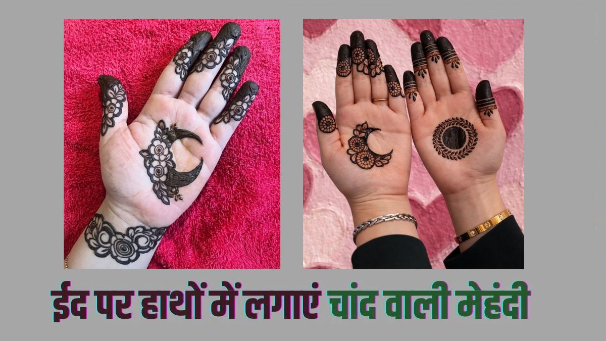 Mehndi Designs for Eid 2026: इस ईद हाथों पर लगाएं चांद वाली मेहंदी, देखें सबसे खूबसूरत डिजाइंस