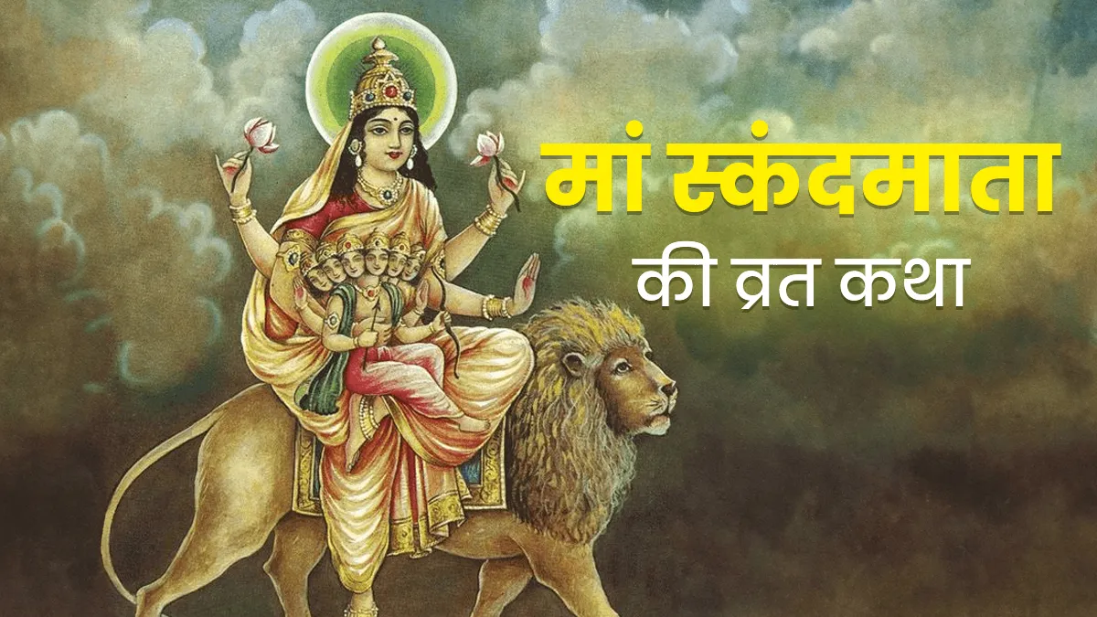 Skandmata vrat katha