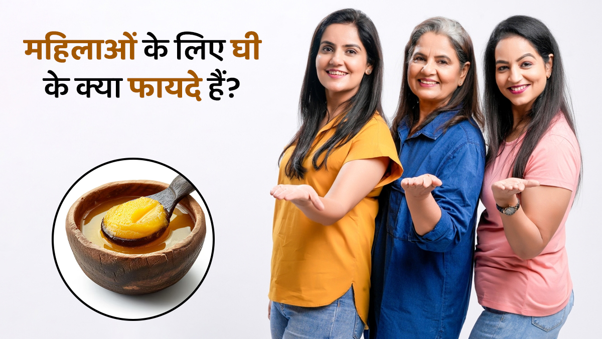 1 चम्‍मच घी में छुपा है महिलाओं की 6 समस्‍याओं का हल, बस इस्‍तेमाल का सीक्रेट तरीका जान लें