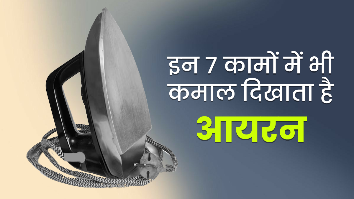 Genius Iron Hacks: कपड़ों की सिलवटें ही नहीं, इन 7 कामों में भी कमाल दिखाता है आयरन