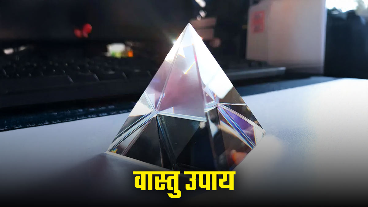Vastu Tips: घर की नकारात्मकता को सोख लेगा वास्तु पिरामिड, जानें सही दिशा और महत्व