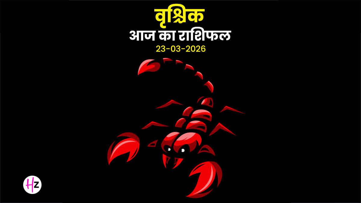 Aaj Ka Vrishchik Rashifal 23 March 2026: आज चैत्र नवरात्रि के पांचवें दिन रिश्तों में आएगी स्पष्टता, जानिए वृश्चिक राशि का आज का राशिफल