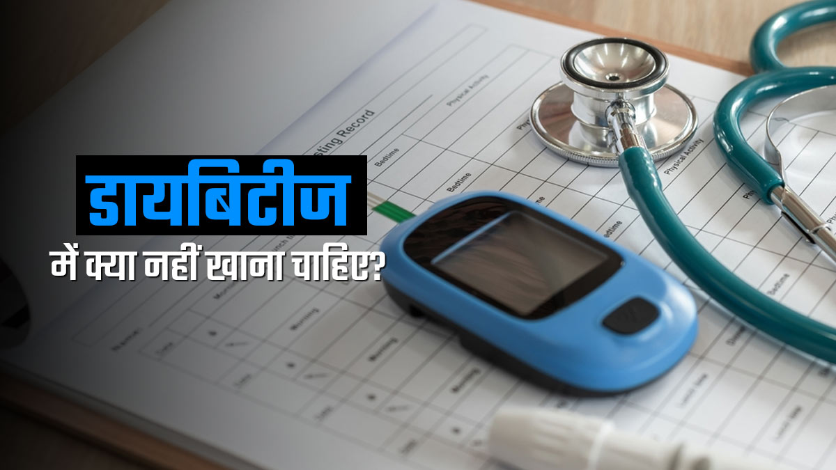Diabetes में खाएंगी ये 5 फल तो 200 पार हो जाएगा आपका Sugar Level, एक्‍सपर्ट से जानें कैसे?