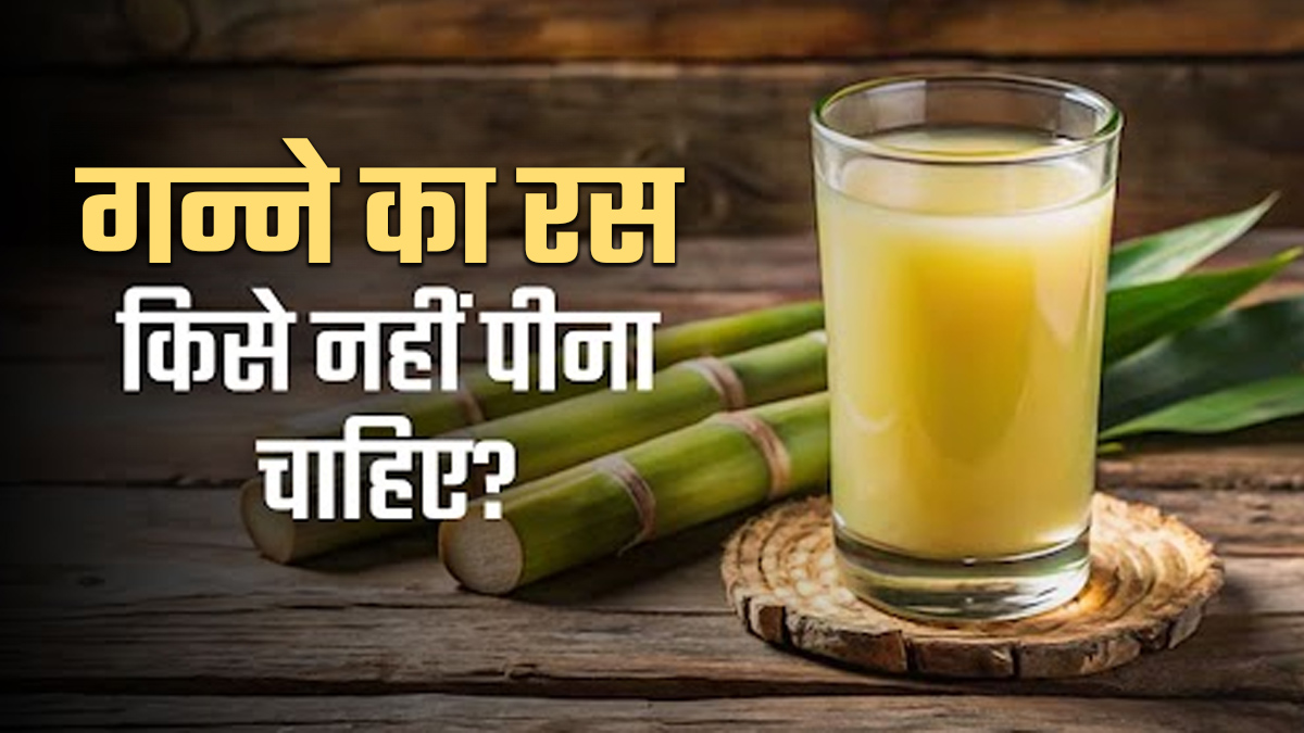 इन 5 तरह की महिलाओं को गन्‍ने का रस पीने से फायदे नहीं, होगा भारी नुकसान; कहीं आप भी तो नहीं कर रहीं ये गलती?