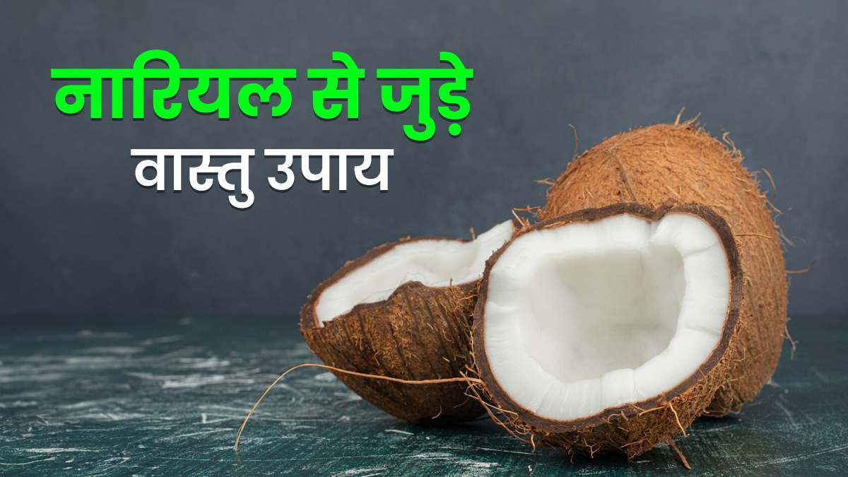 Coconut Vastu Remedies: कर्ज की समस्या से हैं परेशान, तो नारियल के ये छोटे से उपाय बदल देगें आपकी किस्मत